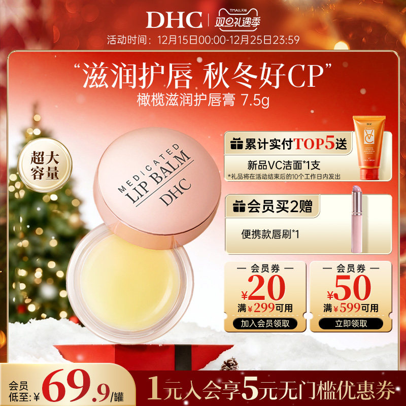 DHC唇膜去死皮淡化唇纹女护润唇膏精华男官方旗舰店正品保湿专用