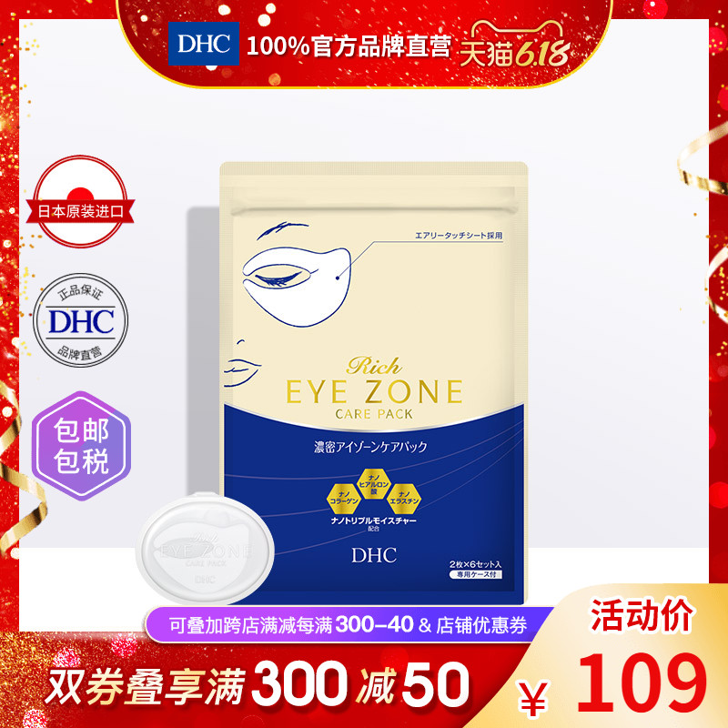 DHC【进口保税】浓密保湿全罩眼膜12枚入眼贴膜淡化眼纹