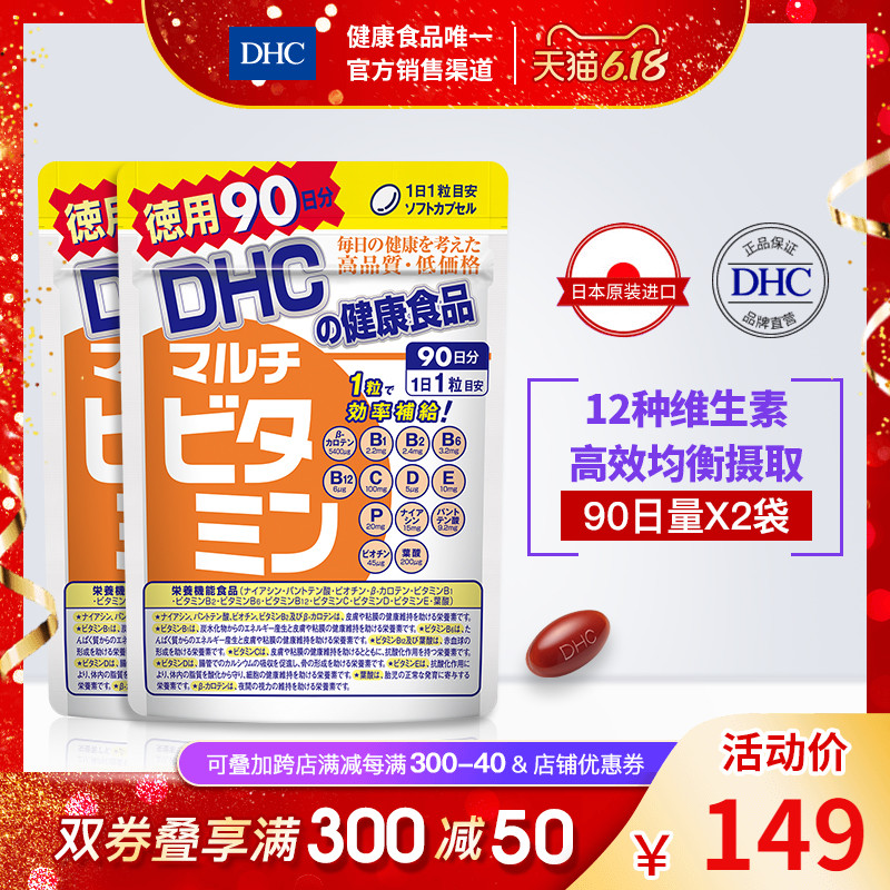 DHC【保税包邮】德用多种维生素胶囊90粒*2袋综合维他命增强抵抗