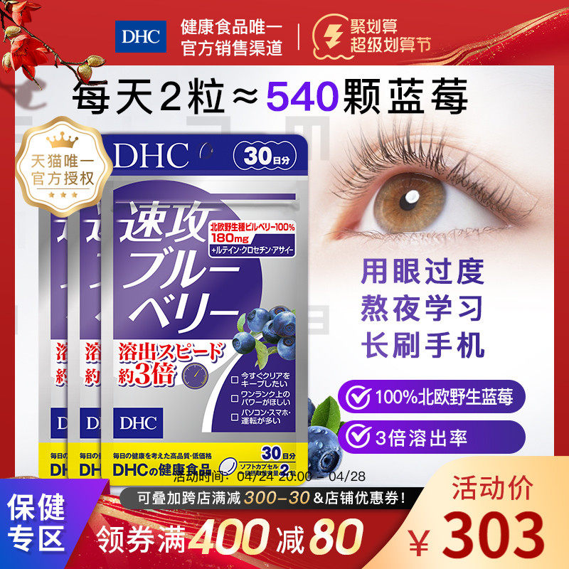 DHC【进口保税】速攻蓝莓护眼丸60粒*3袋花青素叶黄素官网
