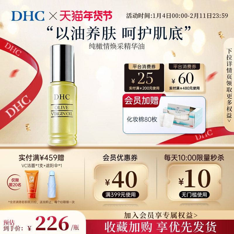 DHC官方旗舰店橄榄焕采精华油30ml精华液补水保湿弹润进口正品,美容护肤/美体/精油,液态精华,淘宝优惠券,粉丝福利购,淘宝优惠卷