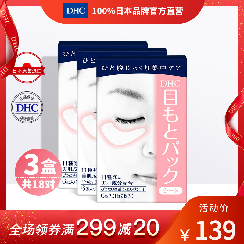 DHC【保税包邮】水嫩眼膜6对x3盒抗皱淡细纹保湿紧致睡眠眼膜贴