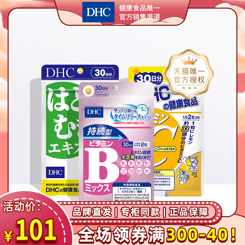 DHC【进口保税】薏仁VBVC亮白3件套装 焕白口服官网