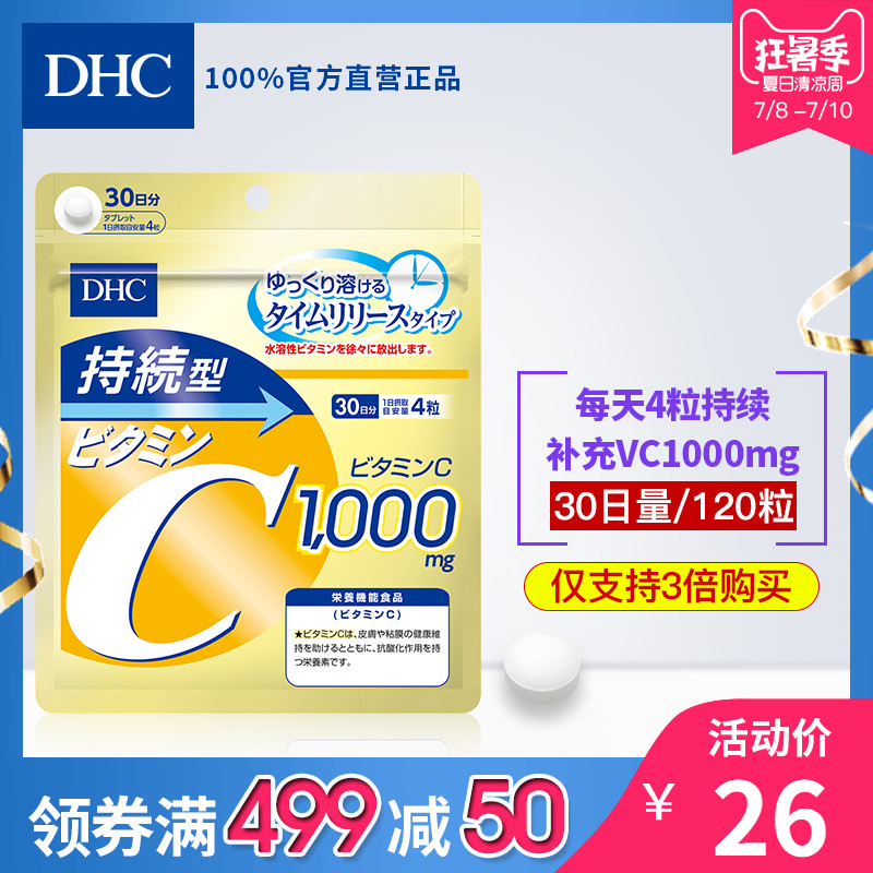 DHC【日本直送*3倍购买】持续型维生素C片30日量VC美白提升免疫