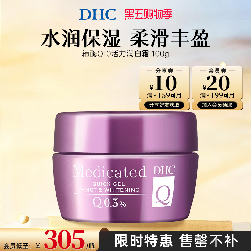 辅酶保湿滋养焕白亮肤多效DHC