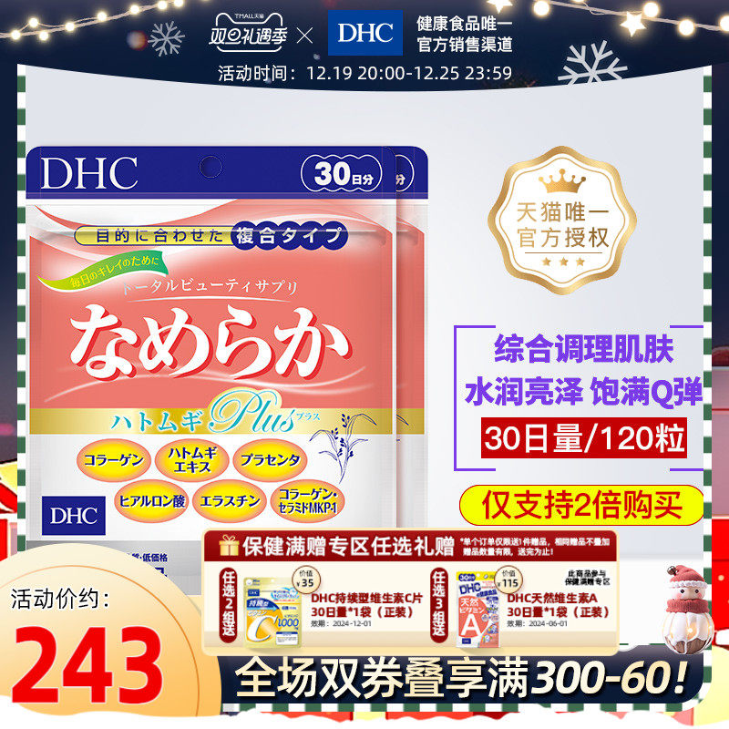 DHC【进口保税】复合美容胶囊120粒*2袋胶原蛋白胎盘素美白保湿