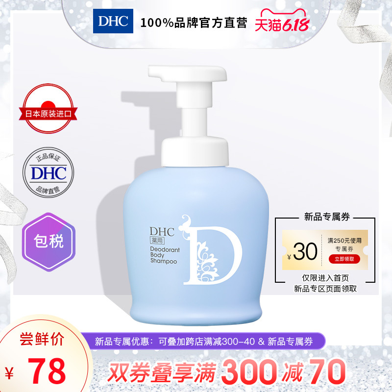 DHC【日本集货】止汗祛味沐浴乳500ml 沐浴露 香体去污防臭 进口