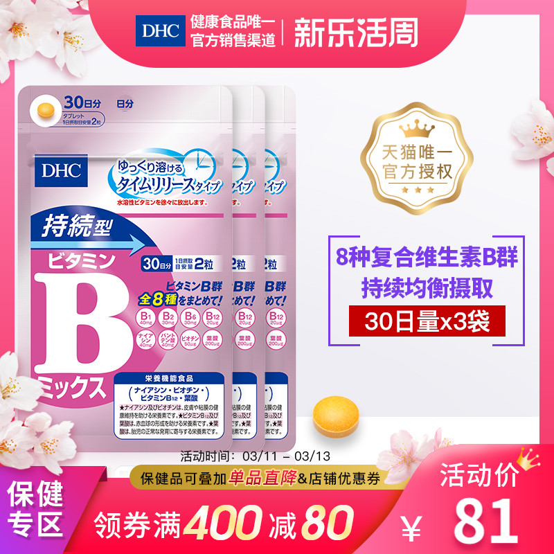 DHC【保税包邮】持续型VB维生素B族片60粒*3袋改善肌肤