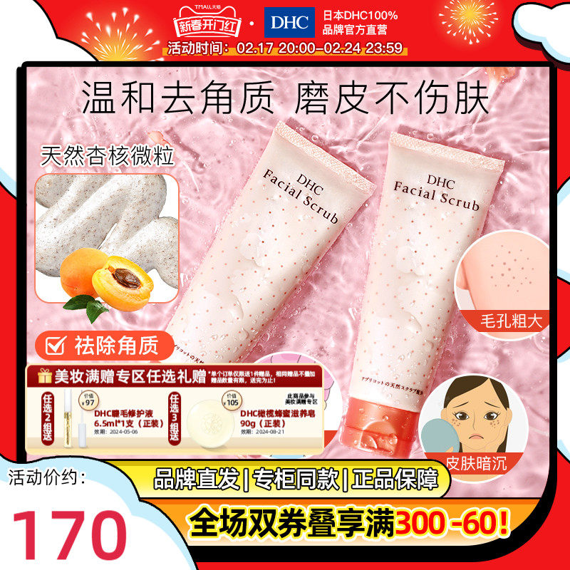 DHC【保税包邮】杏核圆粒磨砂膏*2 面部去角质黑头清洁毛孔嫩肤