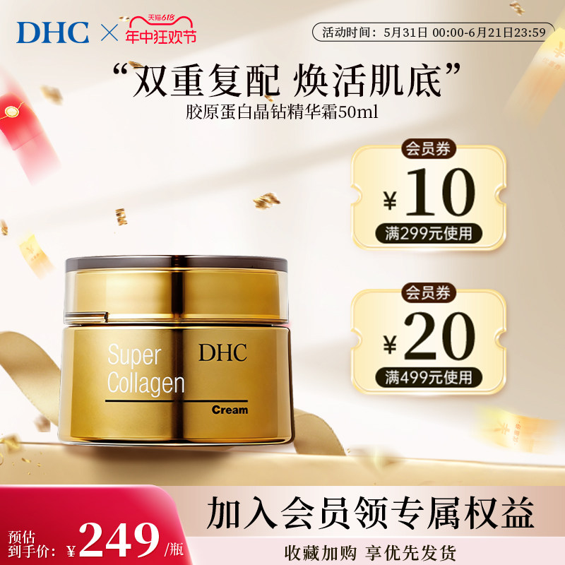 DHC面霜胶原蛋白晶钻美容霜精华霜保湿补水滋养（临期26年10月）