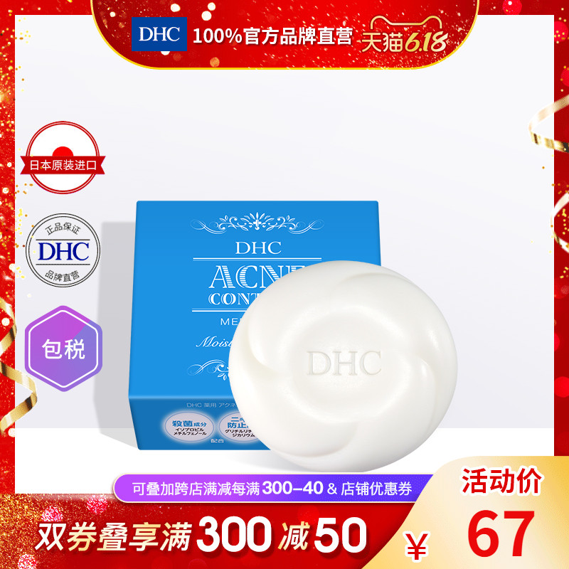DHC【日本集货】药用抗痘修护洁面皂80g祛痘杀菌消毒洗脸控油痤疮