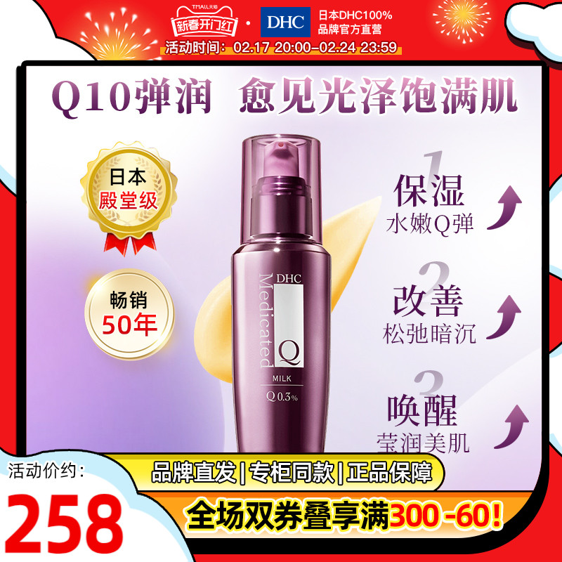 DHC【保税包邮】辅酶精萃赋活乳液100ml 补水保湿滋养抗皱精华乳