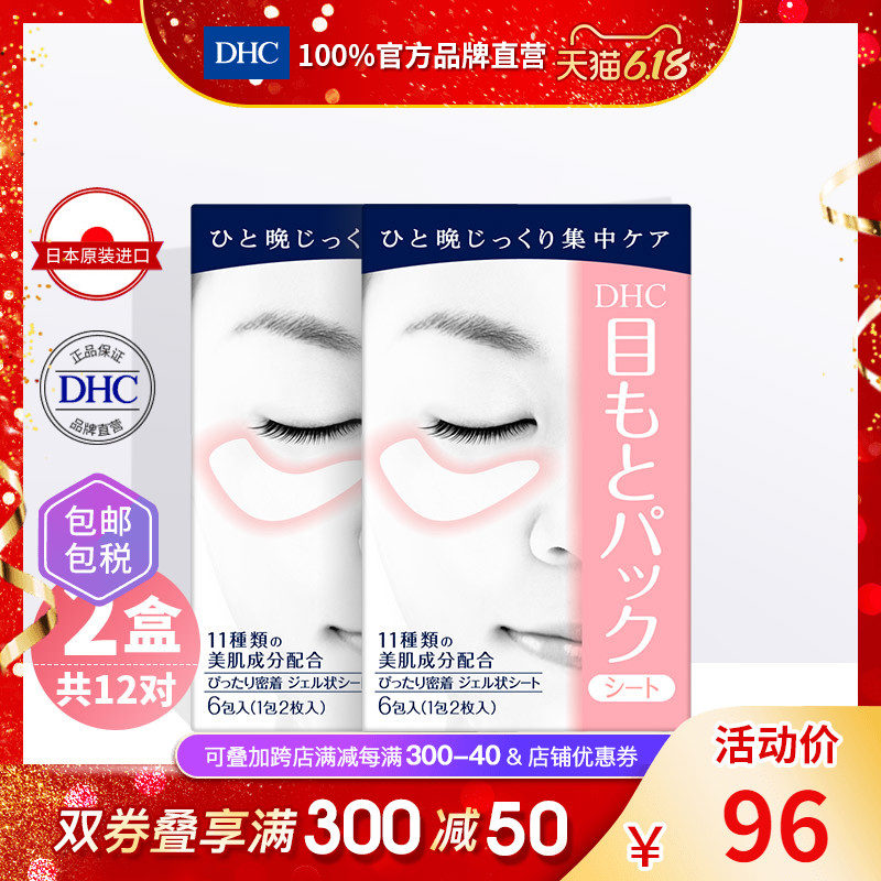 DHC【保税包邮】水嫩眼膜6对x2盒抗皱淡细纹保湿紧致睡眠眼膜贴