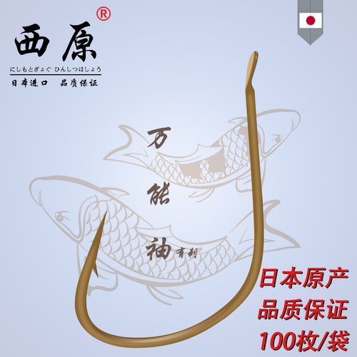 西原茶色万能袖日本麦野进口鱼钩