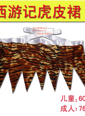 孙悟空虎皮裙西游记齐天大圣围裙表演道具儿童成人虎皮裙悟空围裙