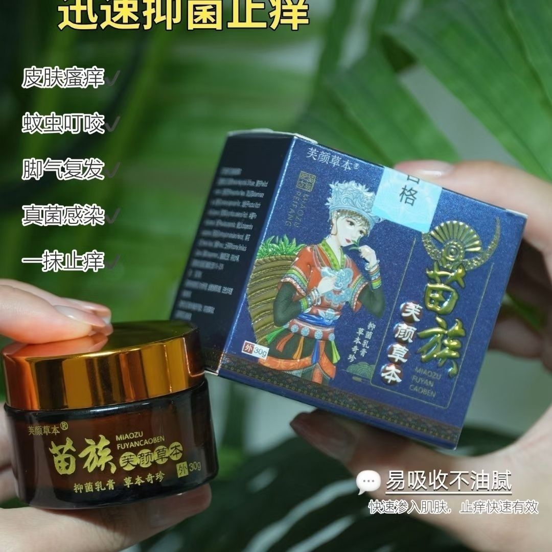 苗族芙颜草本抑菌膏皮肤消炎蚊虫叮咬止痒消肿特效脚气牛皮鲜外用