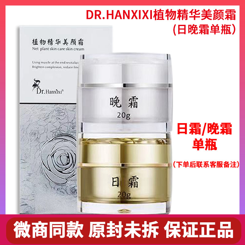 植物精华美颜霜日霜晚霜套盒装正品dr.hanxixi护肤品净肤微商同款