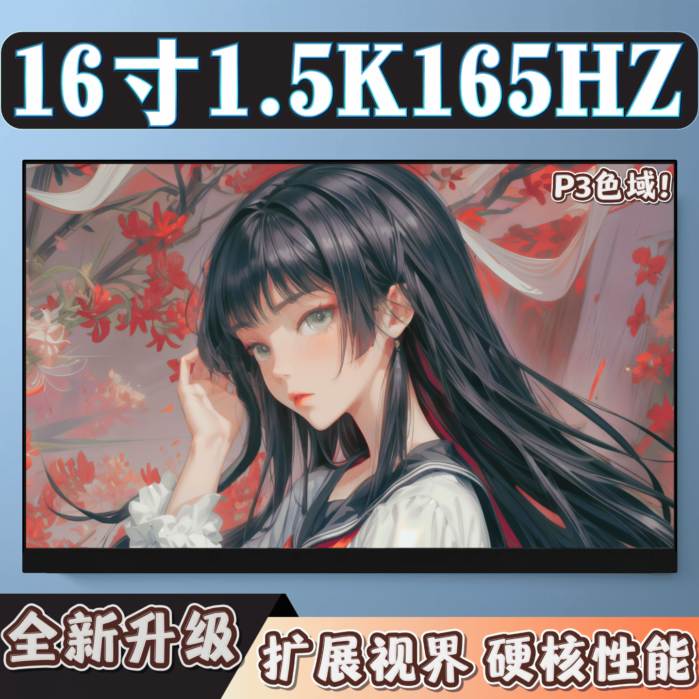 16寸1.5K165Hz高刷便携式显示器 type-c一线通 内置扬声器