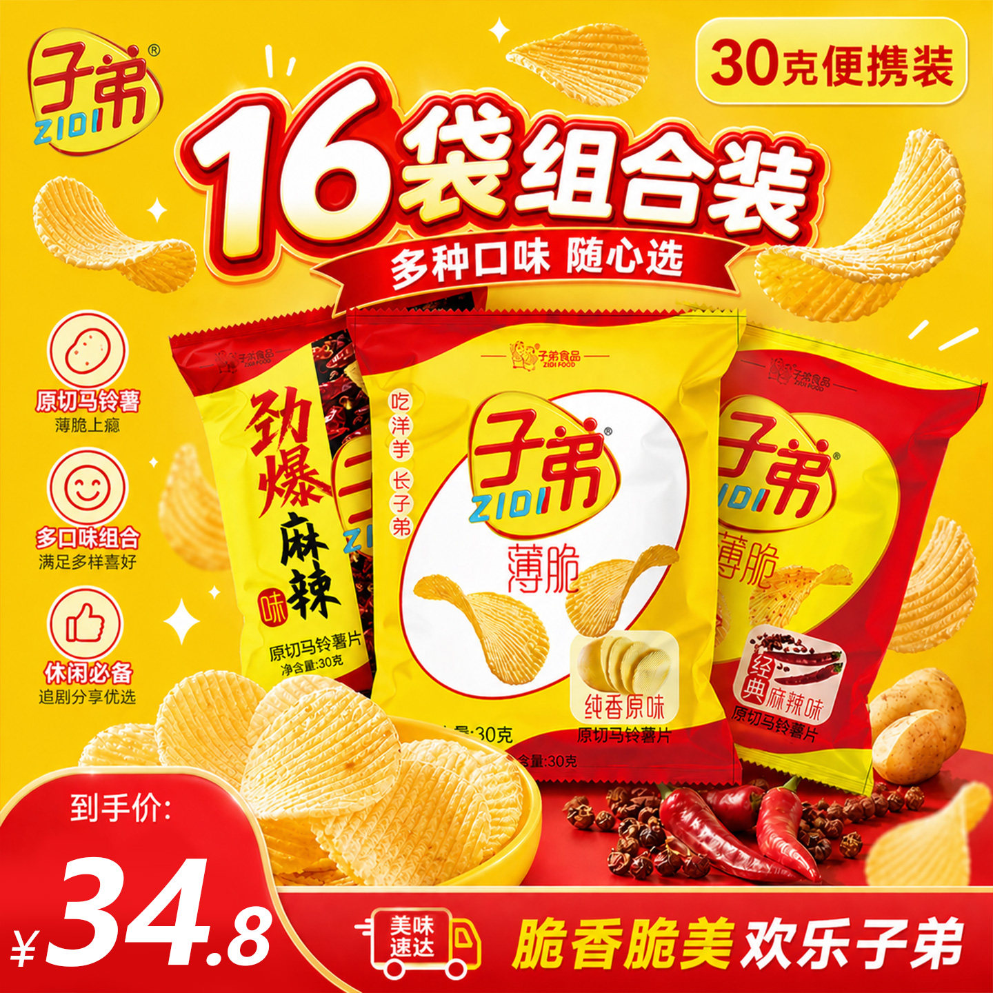 子弟原切薯片袋装30克*16袋多口味休闲零食办公宿舍追剧特产小吃