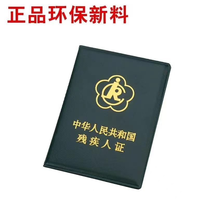 真皮绿色二代残疾人证套外皮红色外壳残疾人证书保护套残疾人皮套