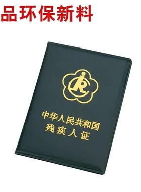 真皮绿色二代残疾人证套外皮红色外壳残疾人证书保护套残疾人皮套