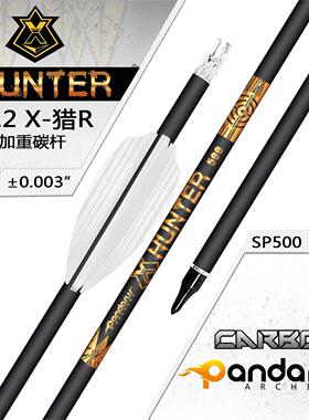 PANDARUS潘神 内径6.2mm加重纯碳箭 X猎R系列 弓箭传统弓复合弓箭