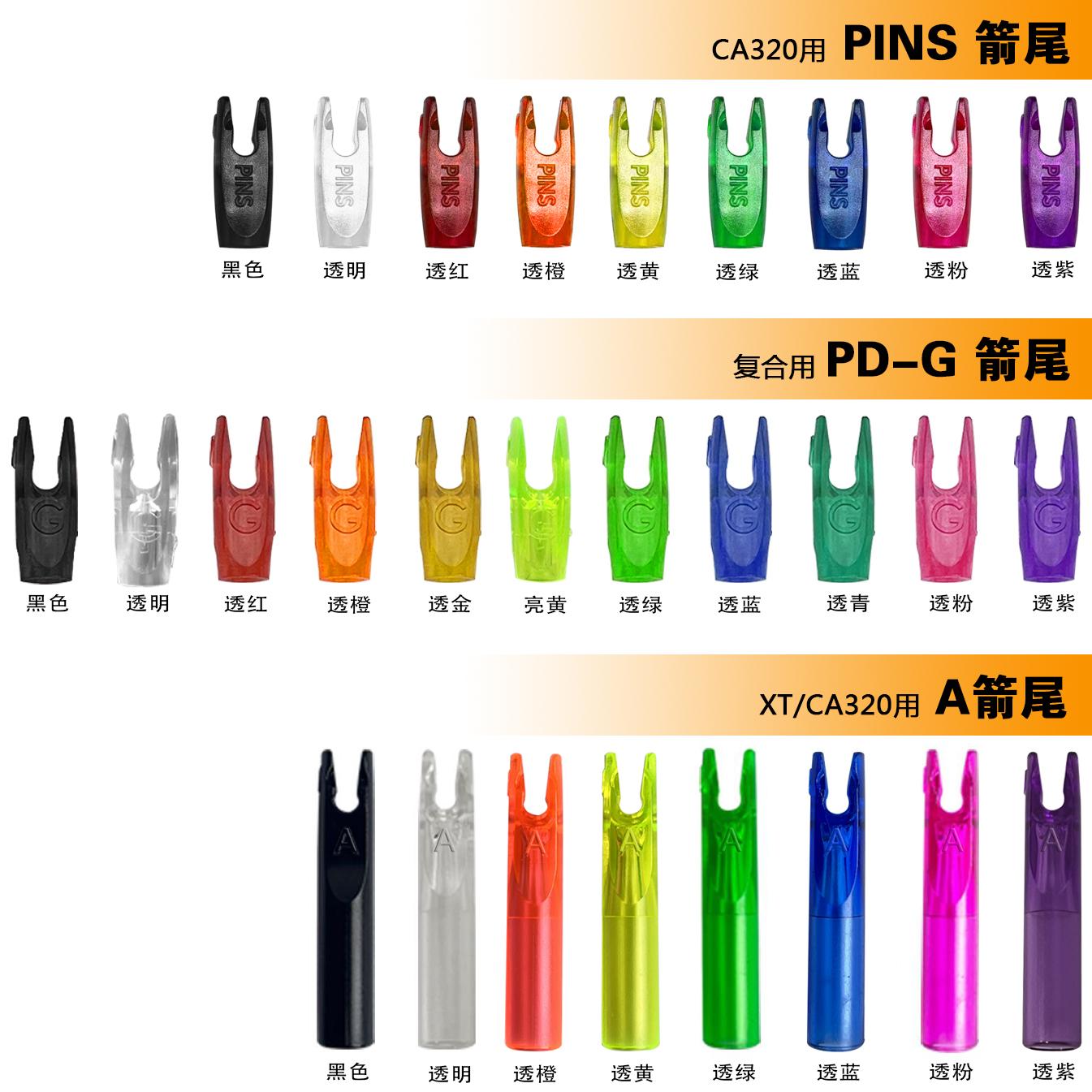 箭尾A号大外套尾G尾PINS尾