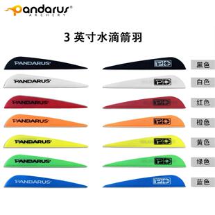 PANDARUS潘神箭羽 3英寸水滴平羽胶羽 弓箭配件