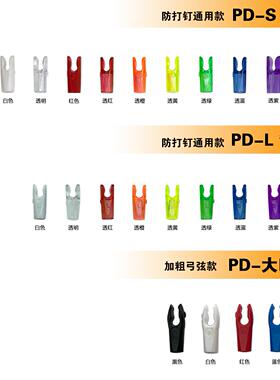 PANDARUS潘神箭尾 外套箭尾 箭配件