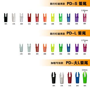 PANDARUS潘神箭尾 外套箭尾 箭配件