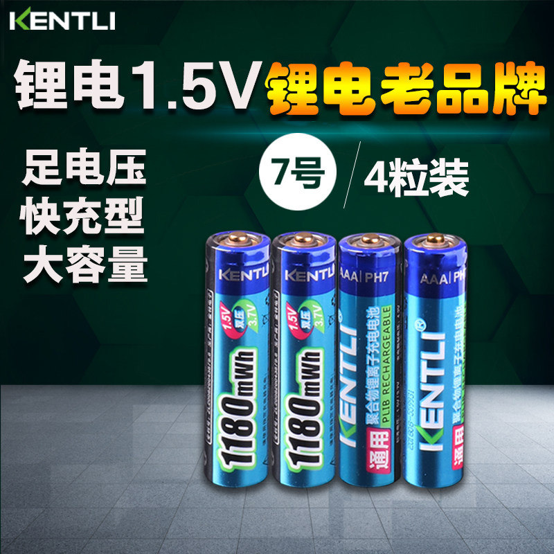 金特力7号充电电池KENTLI锂电池1.5v玩具遥控鼠标键盘通用可快充