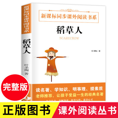 学校版 稻草人书叶圣陶正版 小学生三年级上册 人教版正版 四五六年级语文故事书课外书5课外阅读书籍文渊名著课标系列