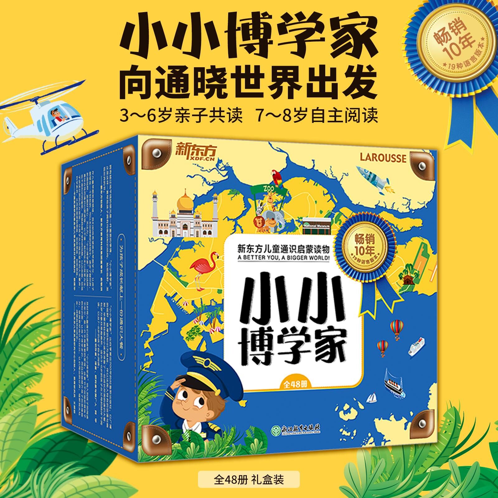 【正版现货】小小博学家全48册礼盒装 新东方儿童通识启蒙读物3-8岁儿童科普百科全书小学生一二年级科普读物课外书正版