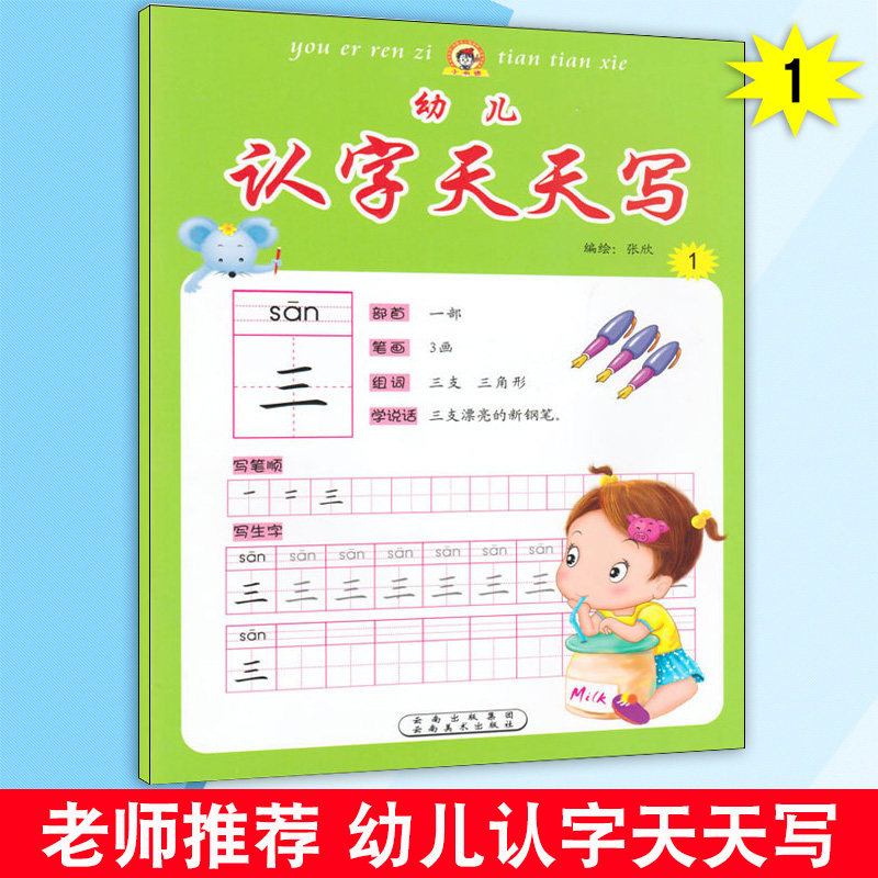 新版 幼儿认字天天写1 2-7岁儿童练字帖宝宝描红本小孩认字宝贝写字练习册小书迷 幼儿园入学前准备启蒙书 小书迷
