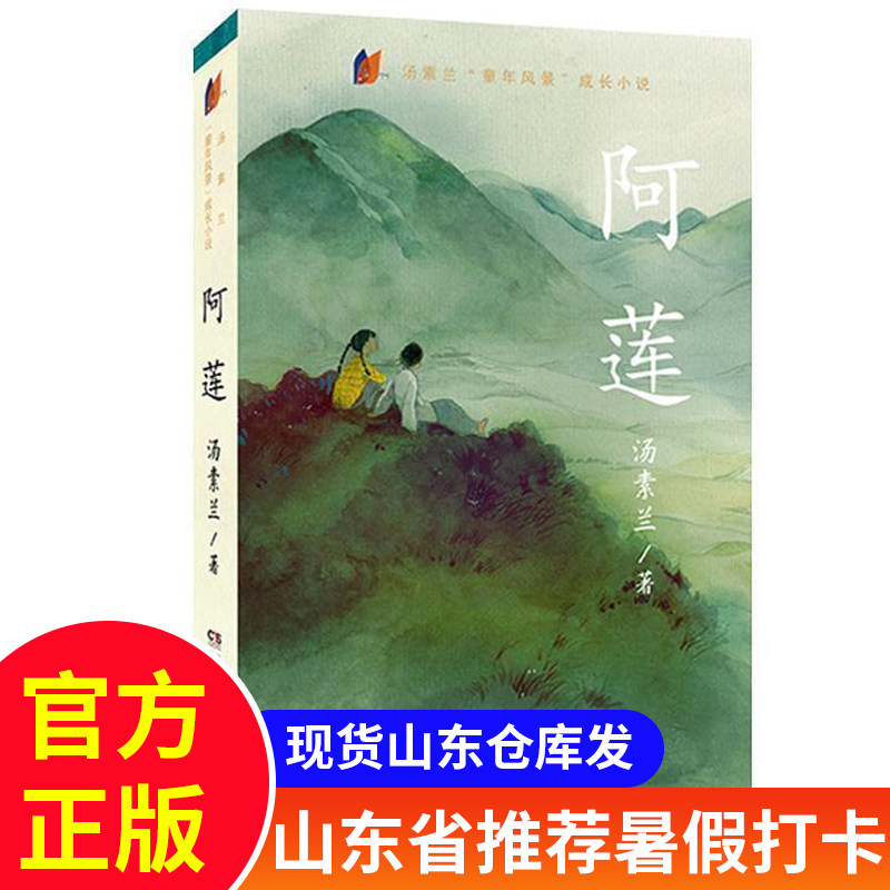 阿莲 汤素兰童年风景 中国儿童文学小说中国好书  青少年课外阅读书籍