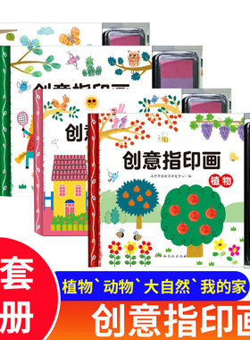 创意指印画全套4册动物植物