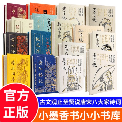 小墨香书小小书库口袋书国潮袖珍迷你小书古文观止唐宋八大家诗词圣贤说前出师表陋室铭滕王阁序岳阳楼记桃花源记兰亭集序孔子说