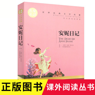 原汁原味读名著 文学名著小说 中小学生喜爱读 安妮日记全译本 正版 文学名著名译 课外文学书籍 世界经典