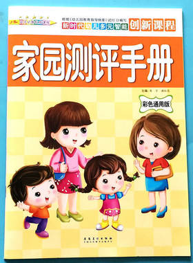 家园测评手册 幼儿园儿童书籍 小班中班大班学前班家园互动家园联系手册 幼儿园档案