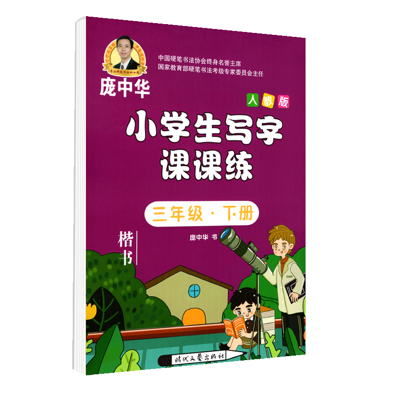 庞中华字帖写字课课练三年级下册3年级下册人教版书写小学生语文同步练字用书字贴字帖钢笔铅笔硬笔书法临摹描红练习册初学者写字