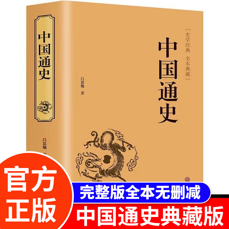 正版中国通史 白话文完整版人类文明书山海经中国近代史世界简史资治通鉴历史故事