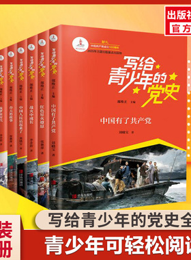 写给青少年的党史书正版全6册中国人民站起来了红色星火燎原战火中成长春天的故事筑梦新时代中学生革命故事党史小故事红色革命书