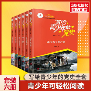 写给青少年的党史书正版全6册中国人民站起来了红色星火燎原战火中成长春天的故事筑梦新时代中学生革命故事党史小故事红色革命书