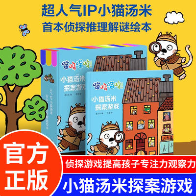 小猫汤米探案游戏绘本 喵呜喵呜！猜猜我是谁逻辑思维侦探推理解密益智游戏玩具翻牌桌游棋盘儿童绘本图画书籍