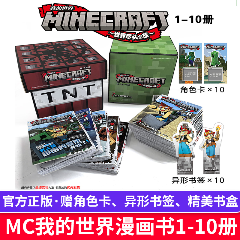 正版mc我的世界漫画书赠角色卡、异形书签、精美书盒6-9-12岁图画书故事书漫画书一二三四五六年级课外书