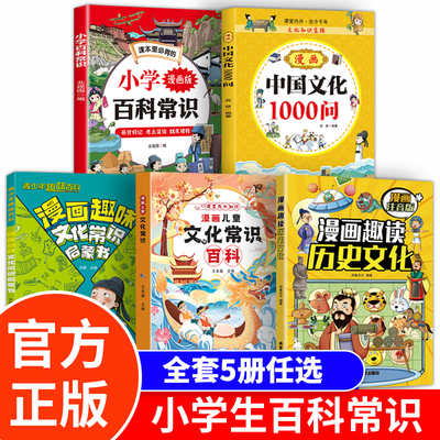 5册漫画中华文化1000问常识一千问正版 中国古代文学常识概况大百科课本里的百科全书初中小学生阅读课外书籍历史类儿童版