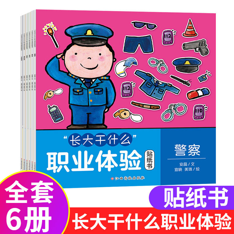 长大干什么系列职业启蒙贴纸6册 儿童亲子绘本3-6周岁图画书幼儿书籍宝宝睡前故事书3-4-5岁漫画书婴幼儿园启蒙早教读物绘本
