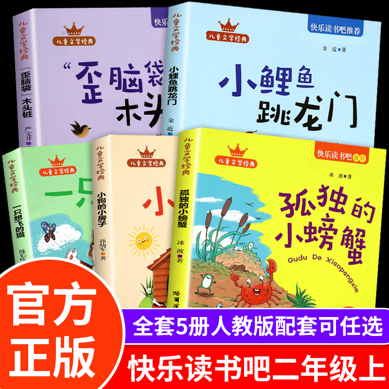 小鲤鱼跳龙门全套5册正版 快乐读书吧二年级上册必读课外书注音版人教孤独的小螃蟹一只想飞的猫小狗的小房子歪脑袋木头桩阅读书籍