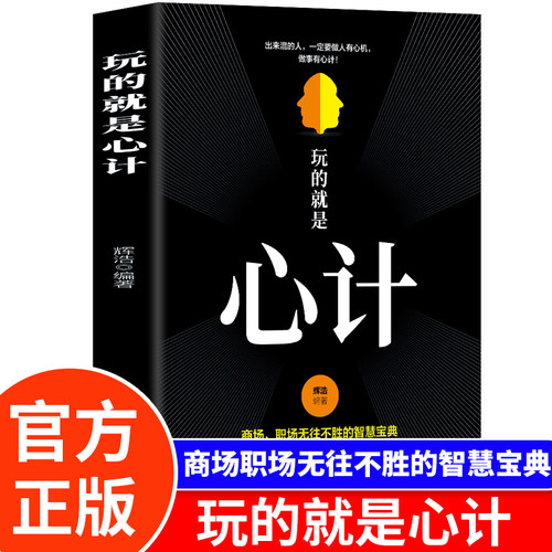 正版玩的就是心计心机谋略心理学城府成功励志排行榜人际交往心理学职场人生哲学生意经职场人际做人做事得经典智慧全集