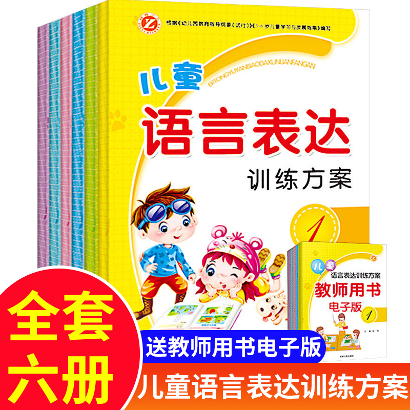 儿童语言表达口才训练方案6册看图说话3-5-6-7-8岁宝宝看图讲故事绘本幼小衔接幼儿园书籍全套早教口才障碍语言能力训练用书